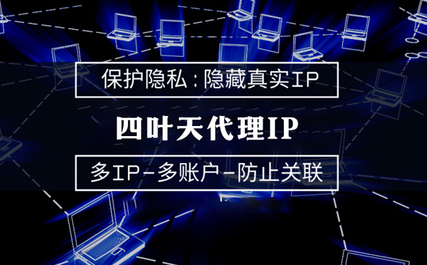 【盐城代理IP】服务器代理ip如何选择？如何挑选服务器代理商